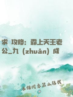 求愛攻略：霸上天王老公