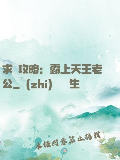 求愛攻略：霸上天王老公