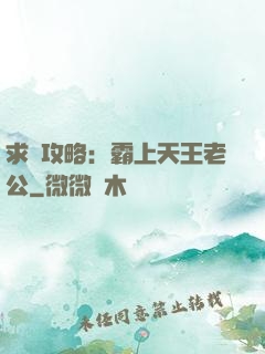 求愛攻略：霸上天王老公