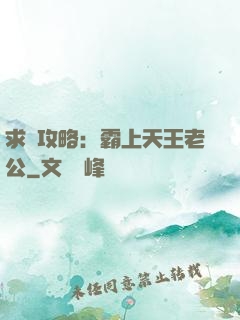 求愛攻略：霸上天王老公