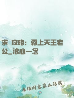 求愛攻略：霸上天王老公