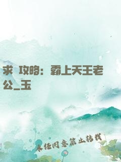 求愛攻略：霸上天王老公