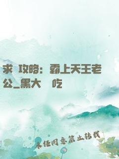 求愛攻略：霸上天王老公