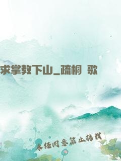 求掌教下山