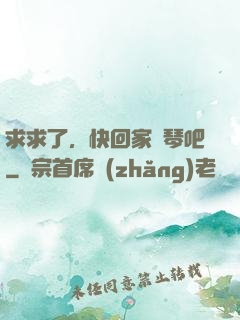 求求了，快回家練琴吧