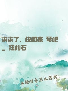 求求了，快回家練琴吧