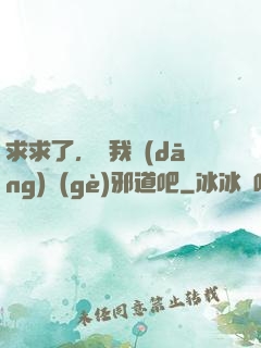 求求了，讓我當(dāng)個(gè)邪道吧
