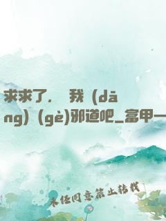 求求了，讓我當(dāng)個(gè)邪道吧