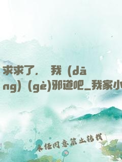求求了，讓我當(dāng)個(gè)邪道吧