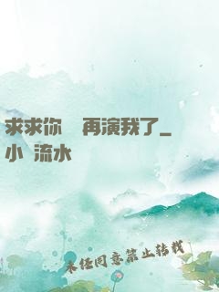 求求你們別再演我了