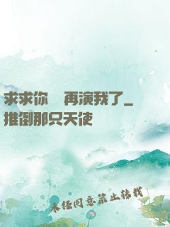 求求你們別再演我了