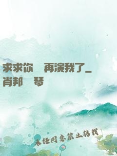 求求你們別再演我了