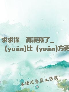求求你們別再演我了