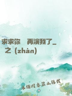 求求你們別再演我了