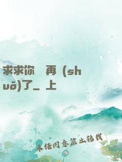 求求你們別再說(shuō)了