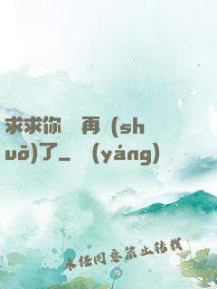 求求你們別再說(shuō)了