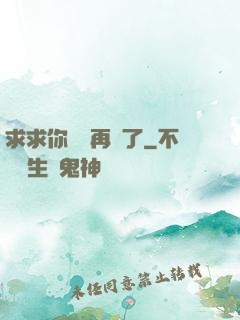 求求你們別再說了
