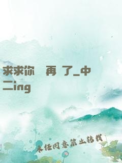 求求你們別再說了