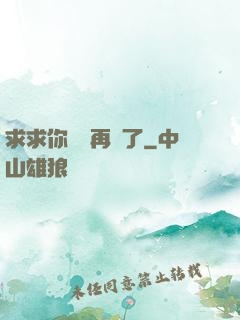 求求你們別再說了