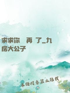 求求你們別再說了