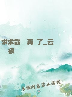 求求你們別再說了