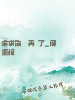 求求你們別再說了