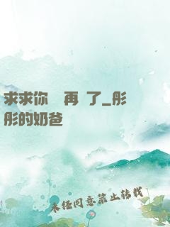 求求你們別再說了