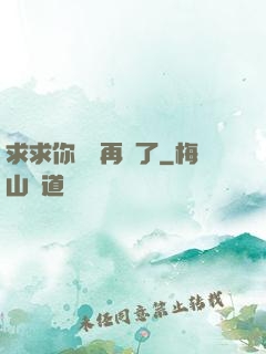 求求你們別再說了