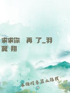 求求你們別再說了