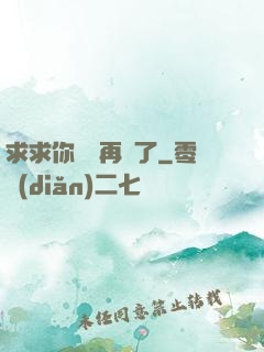 求求你們別再說了