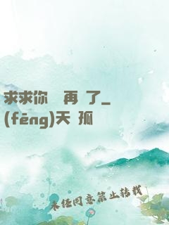 求求你們別再說了