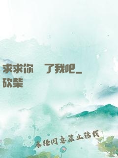 求求你們饒了我吧