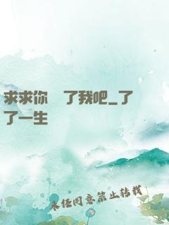 求求你們饒了我吧