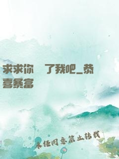 求求你們饒了我吧