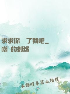 求求你們饒了我吧