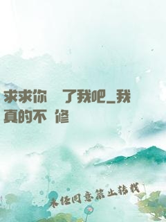 求求你們饒了我吧