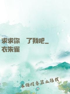 求求你們饒了我吧