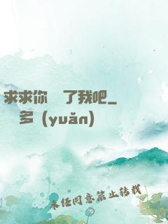 求求你們饒了我吧
