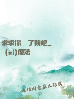 求求你們饒了我吧