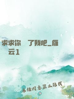 求求你們饒了我吧