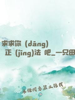 求求你當(dāng)個正經(jīng)法師吧