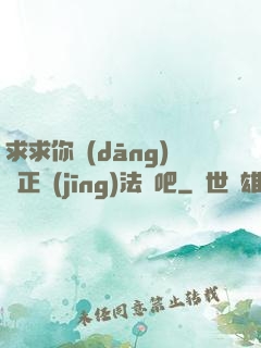 求求你當(dāng)個正經(jīng)法師吧