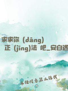 求求你當(dāng)個正經(jīng)法師吧