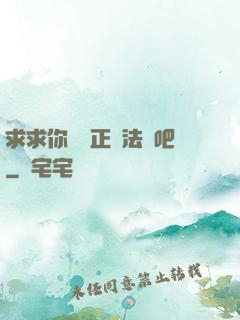 求求你當個正經法師吧