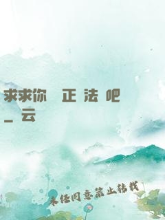 求求你當個正經法師吧