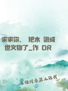 求求你，別把木頭做成傳世文物了