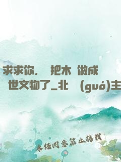 求求你，別把木頭做成傳世文物了