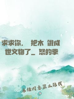 求求你，別把木頭做成傳世文物了