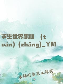 求生世界黑心軍團(tuán)長(zhǎng)