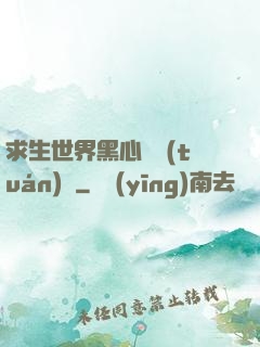 求生世界黑心軍團(tuán)長